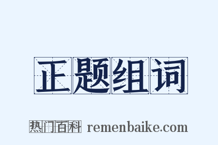 正题组词是什么意思的图片